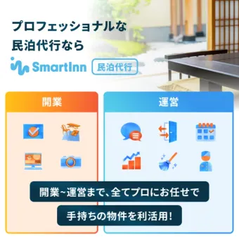 プロフェッショナルな民泊代行ならSmartInn民泊代行。開業~運営まで、全てプロにお任せで手持ちの物件を利活用！