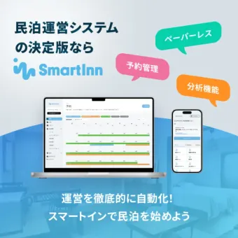 民泊運営システムの決定版ならSmartInn。運営を徹底的に自動化！スマートインで民泊を始めよう。