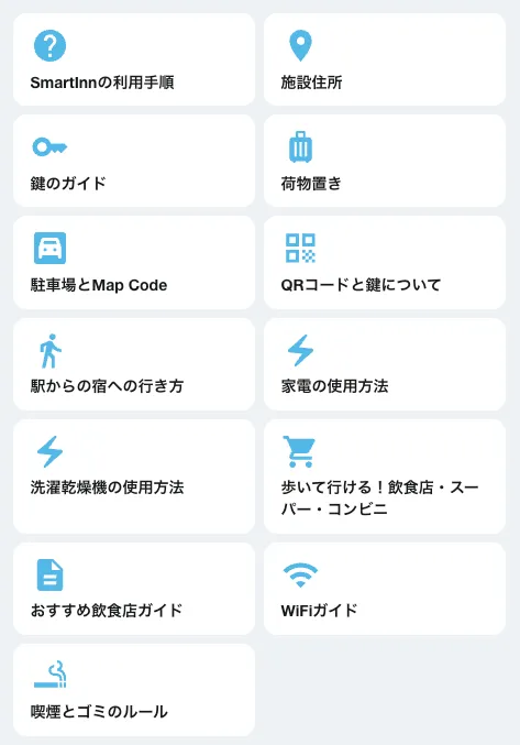 ゲスト向けガイドの例