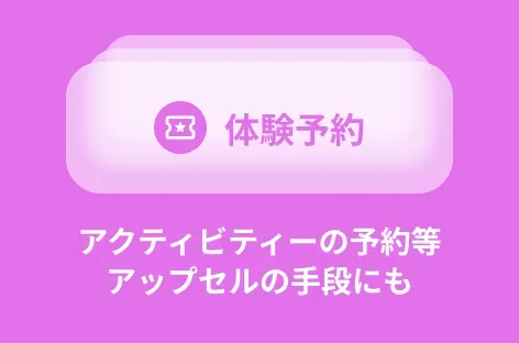 アクティビティーの予約等、アップセルの手段にも