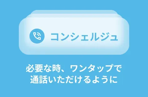 必要な時、ワンタップで通話いただけるように