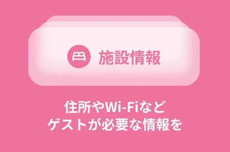住所やWi-Fiなどゲストが必要な情報を