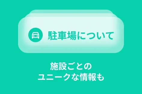 施設ごとのユニークな情報も