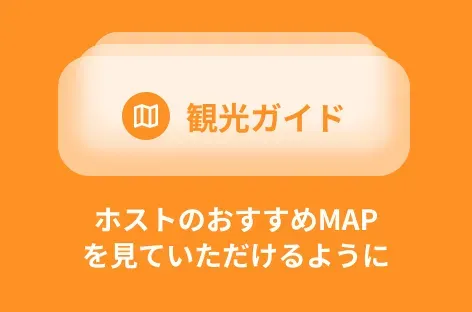 ホストのおすすめMAPを見ていただけるように