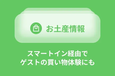 スマートイン経由でゲストの買い物体験にも