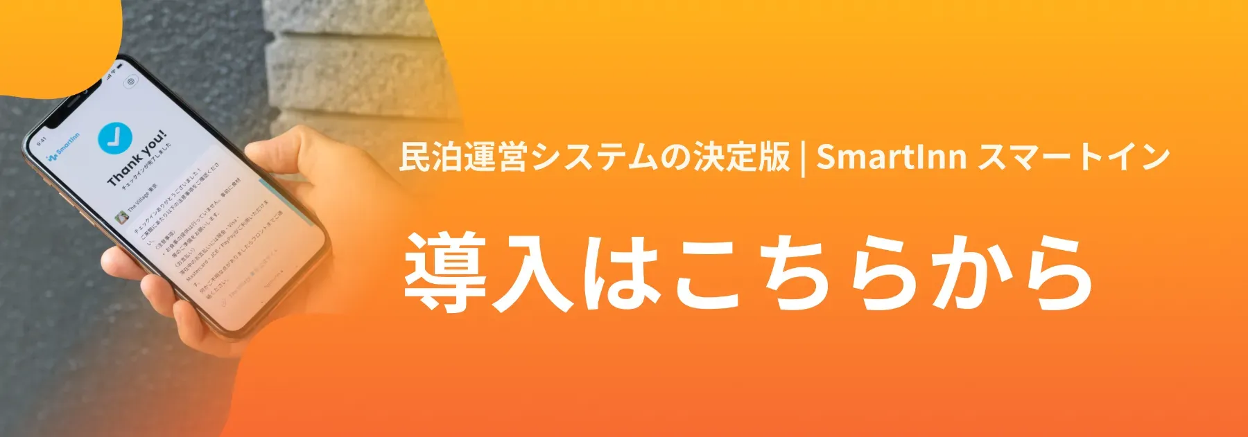 民泊運営システムの決定版 | SmartInn スマートイン 導入はこちらから